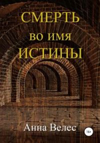 Обложка книги «Смерть во имя истины»