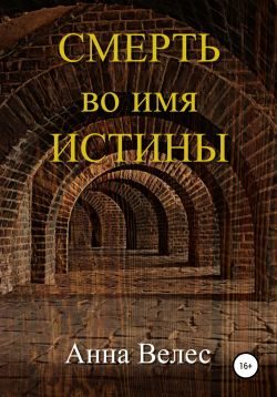 Обложка книги «Смерть во имя истины»