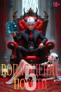 Обложка книги «Воплощение Похоти 5. 18+»