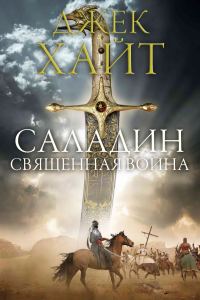 Обложка книги «Священная война»