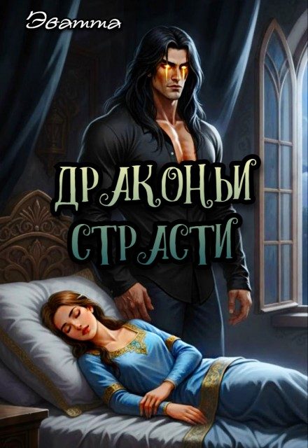 Обложка книги «Драконьи страсти»