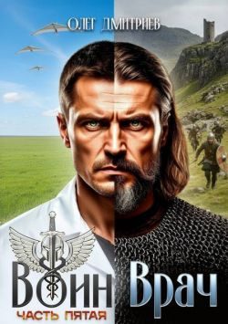 Обложка книги «Воин-Врач V»