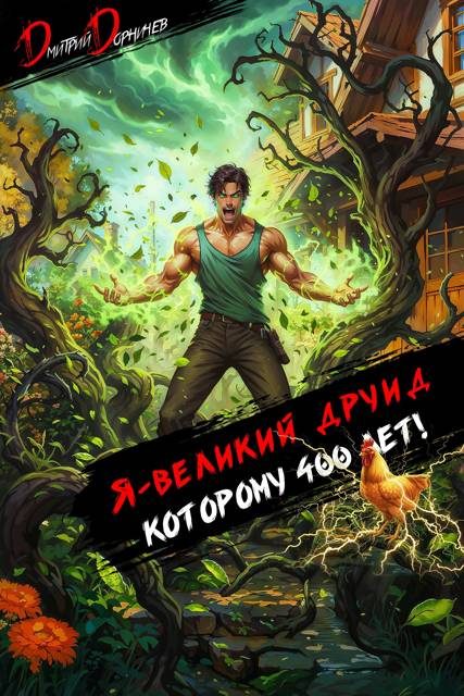 Обложка книги «Я великий друид которому 400 лет! Том 5»