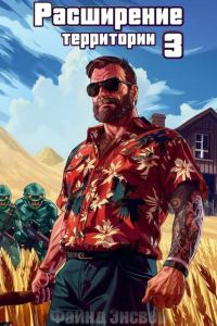 Обложка книги «Расширение территории. Том 3»