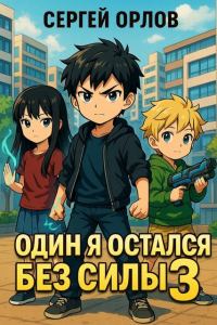 Обложка книги «Один я остался без силы 3»