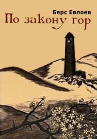 Обложка книги «По закону гор»