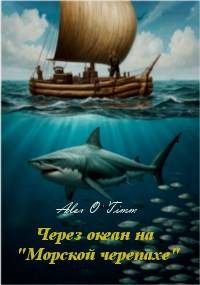 Обложка книги «Через океан на "Морской черепахе"»