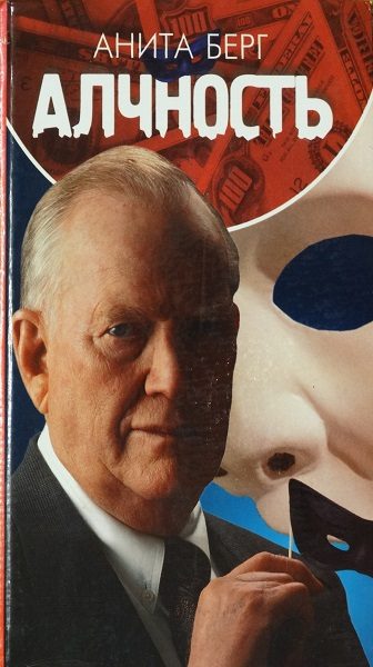 Обложка книги «Алчность»