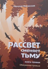 Обложка книги «Обагренная кровью»