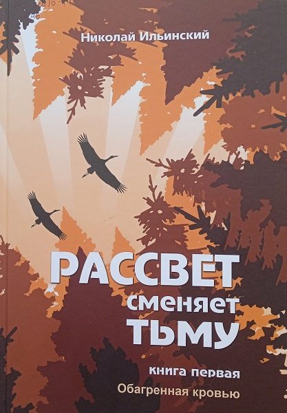Обложка книги «Обагренная кровью»