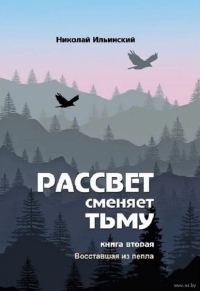 Обложка книги «Восставшая из пепла»