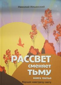Обложка книги «Идущая навстречу свету»