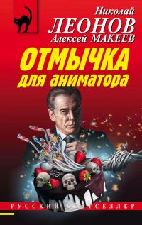 Обложка книги «Отмычка для аниматора»