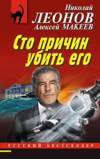 Обложка книги «Сто причин убить его»