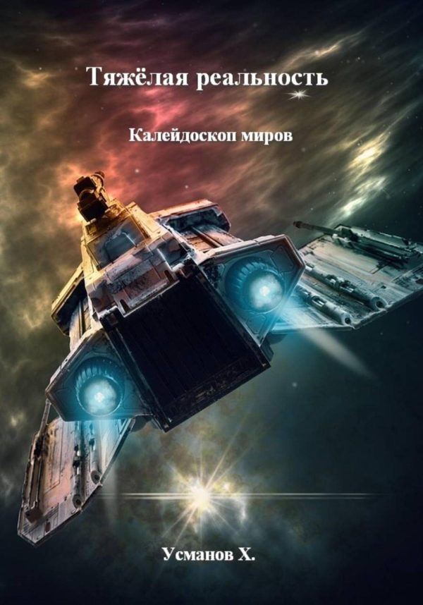 Обложка книги «Калейдоскоп миров»