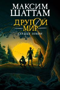 Обложка книги «Сердце Земли»