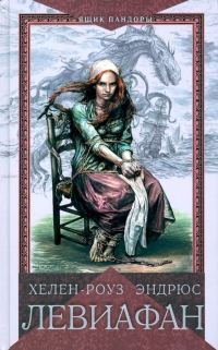 Обложка книги «Левиафан»