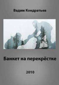 Обложка книги «Банкет на перекрёстке»
