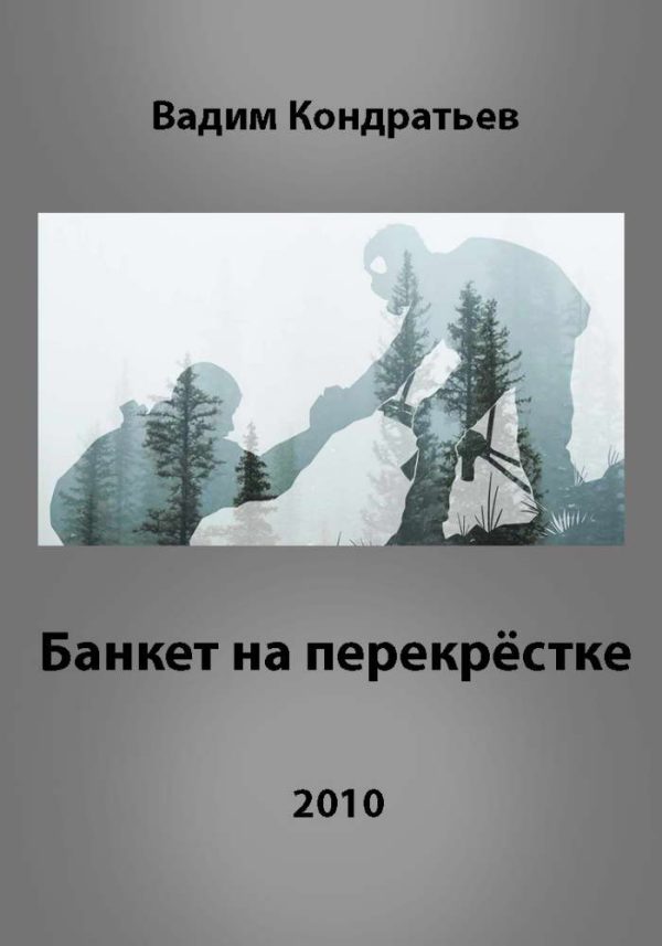 Обложка книги «Банкет на перекрёстке»