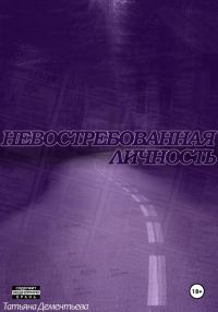 Обложка книги «Невостребованная личность»