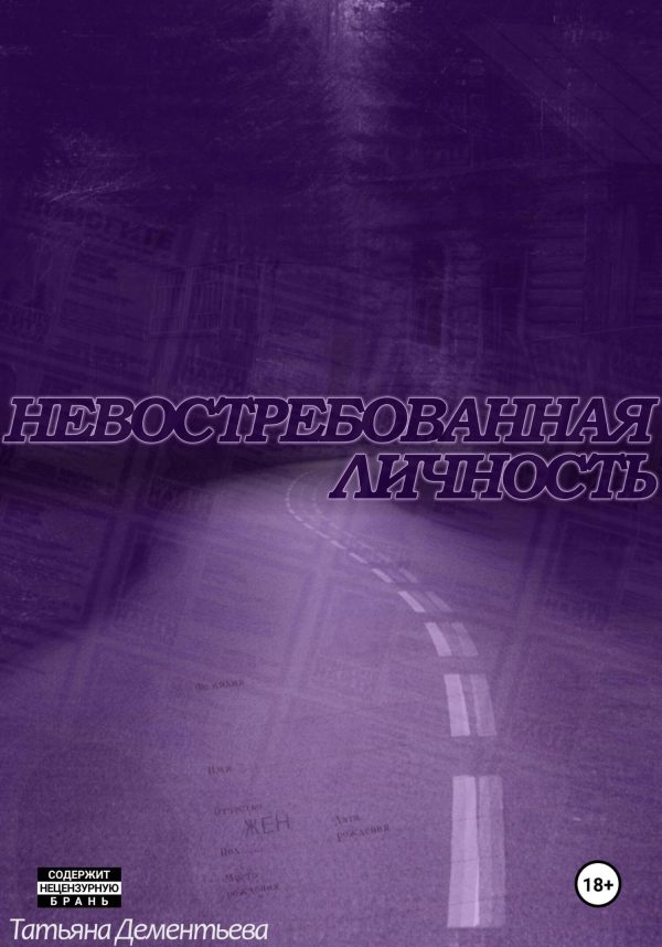 Обложка книги «Невостребованная личность»