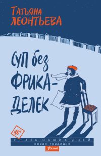 Обложка книги «Суп без фрикаделек»