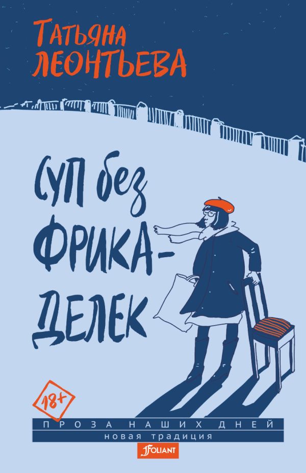 Обложка книги «Суп без фрикаделек»