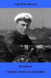 Обложка книги «Правила совместного плавания»