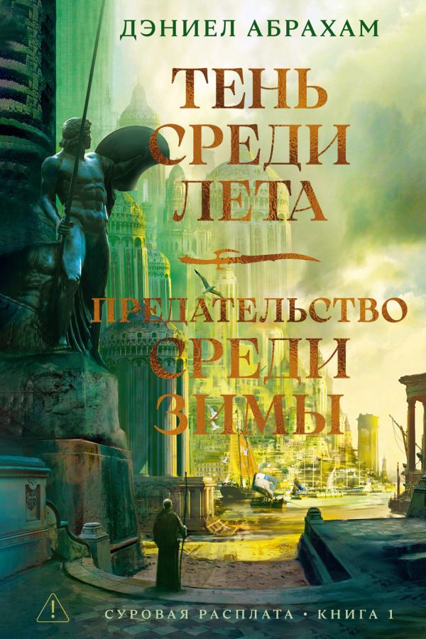 Обложка книги «Тень среди лета. Предательство среди зимы»