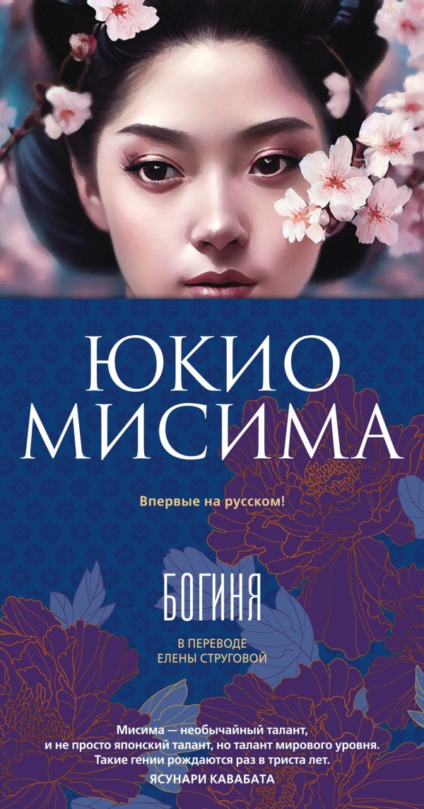 Обложка книги «Богиня»