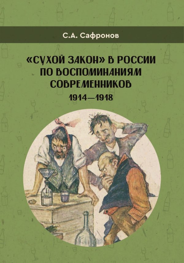 Обложка книги ««Сухой закон» в России в воспоминаниях современников. 1914-1918 гг.»
