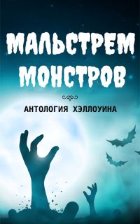 Обложка книги «Мальстрем монстров: антология Хэллоуина»