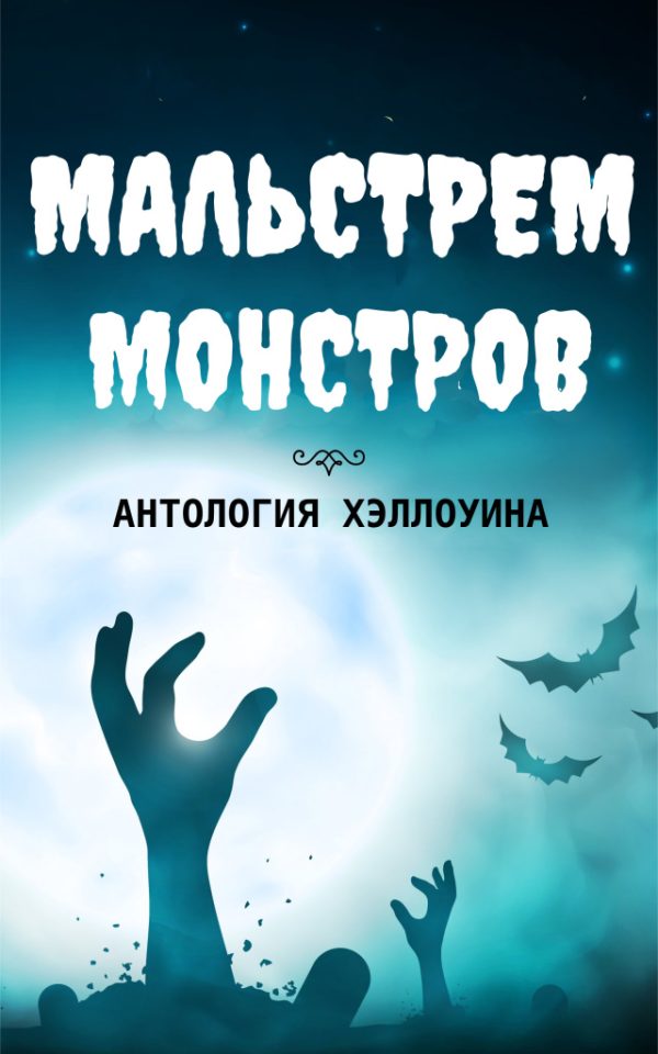 Обложка книги «Мальстрем монстров: антология Хэллоуина»