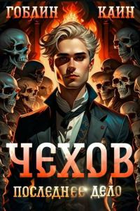 Обложка книги «Последнее дело»