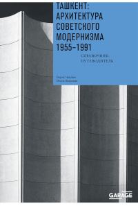 Обложка книги «Ташкент: архитектура советского модернизма, 1955–1991. Справочник-путеводитель»