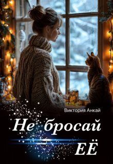 Обложка книги «Не бросай её»