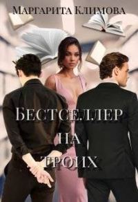 Обложка книги «Бестселлер на троих»