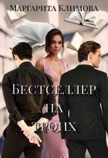 Обложка книги «Бестселлер на троих»
