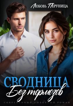 Обложка книги «Сводница без тормозов»