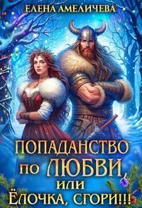 Обложка книги «Попаданство по любви, или Ёлочка, сгори!!!»