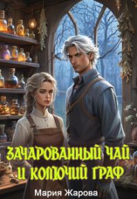 Обложка книги «Зачарованный чай и колючий граф»