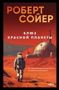 Обложка книги «Блюз Красной планеты»