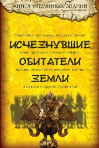 Обложка книги «Исчезнувшие обитатели Земли»