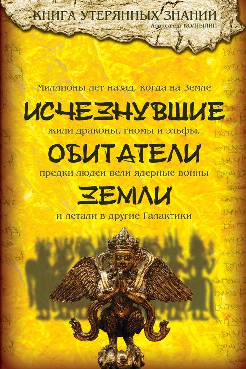 Обложка книги «Исчезнувшие обитатели Земли»