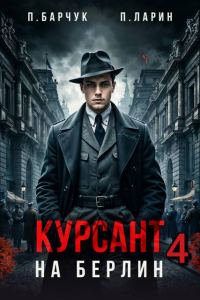 Обложка книги «Курсант. На Берлин 4»