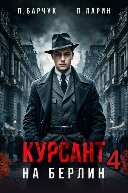 Обложка книги «Курсант. На Берлин 4»