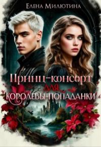 Обложка книги «Принц-консорт для королевы-попаданки»