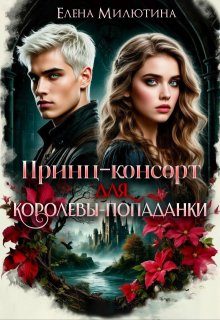Обложка книги «Принц-консорт для королевы-попаданки»