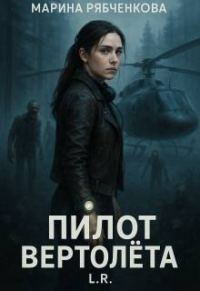 Обложка книги «Пилот вертолета»
