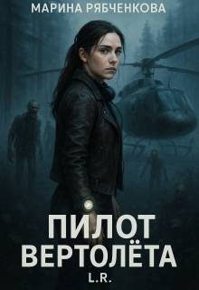 Обложка книги «Пилот вертолета»